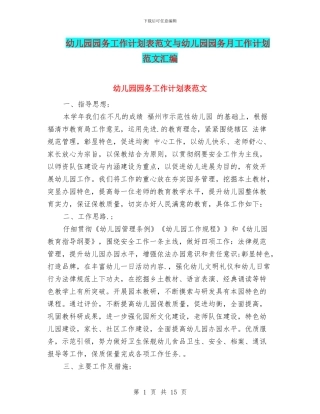 幼儿园园务工作计划表范文与幼儿园园务月工作计划范文汇编