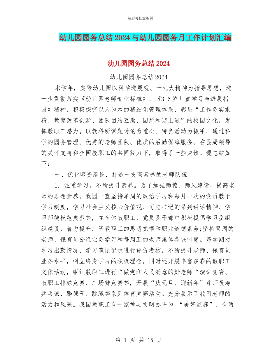 幼儿园园务总结2024与幼儿园园务月工作计划汇编_第1页