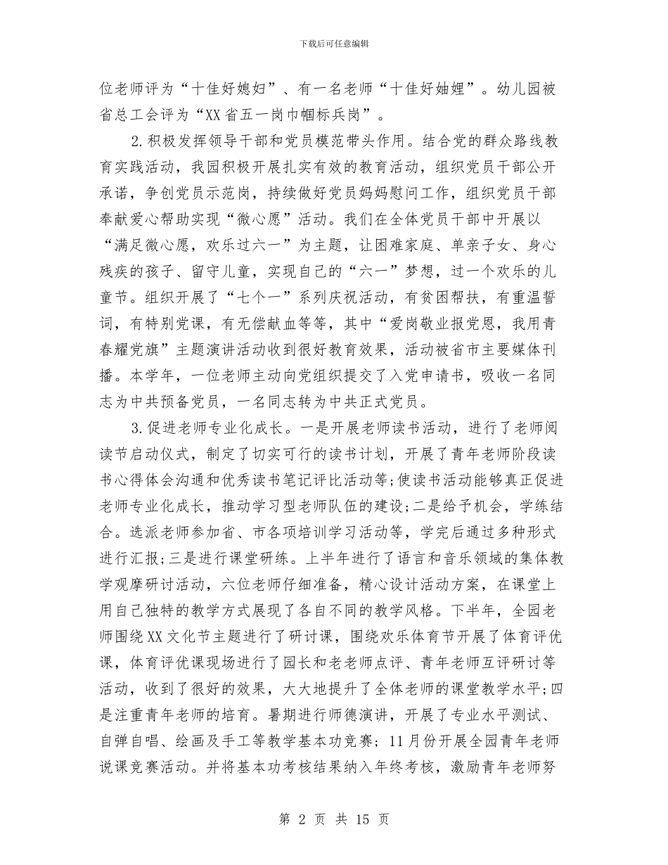 幼儿园园务总结2024与幼儿园园务月工作计划汇编_第2页