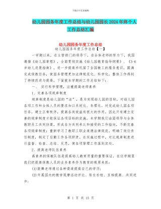 幼儿园园务年度工作总结与幼儿园园长2024年终个人工作总结汇编