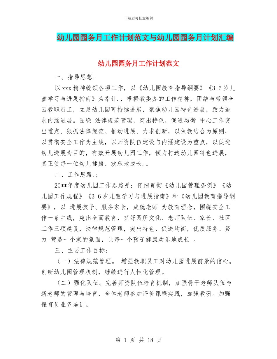 幼儿园园务月工作计划范文与幼儿园园务月计划汇编_第1页