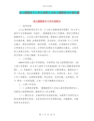 幼儿园园务月工作计划范文与幼儿园园务月计划汇编