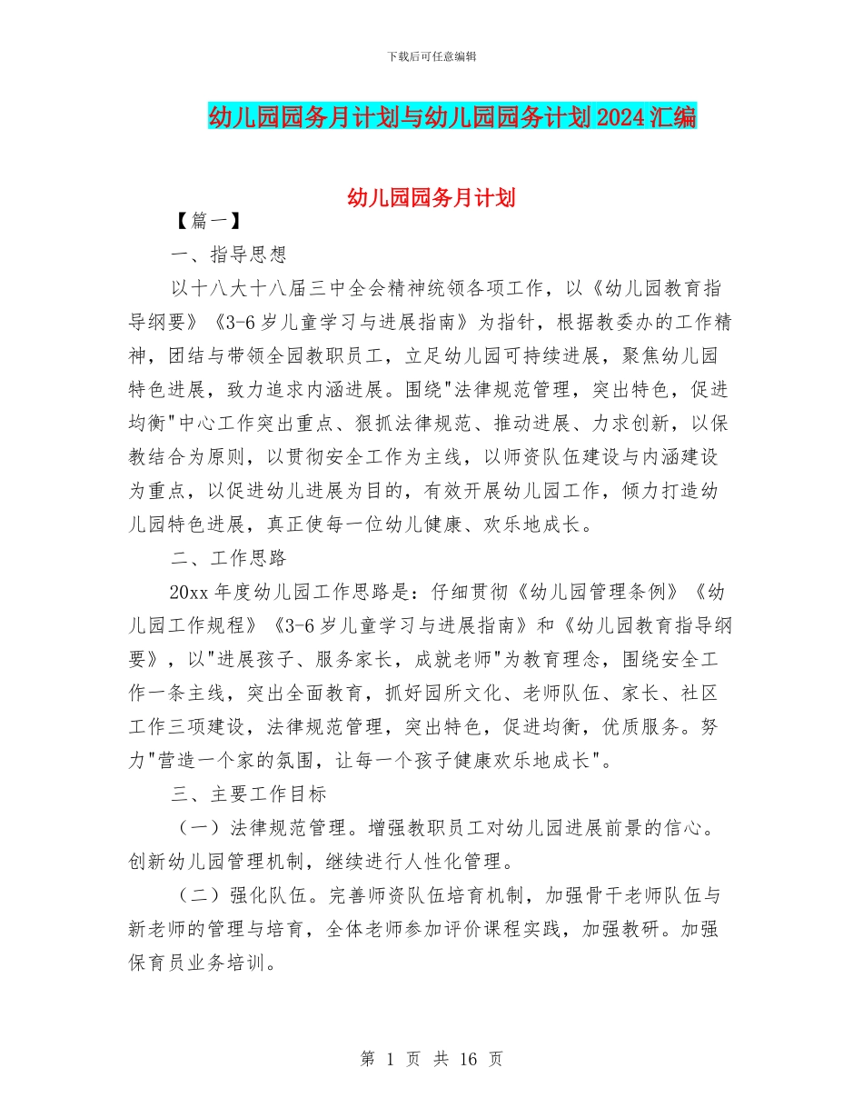 幼儿园园务月计划与幼儿园园务计划2024汇编_第1页