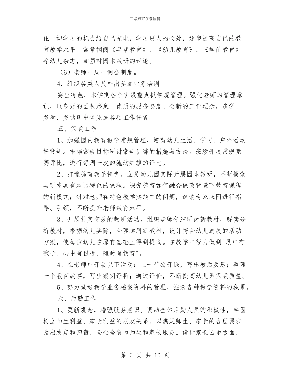 幼儿园园务月计划与幼儿园园务计划2024汇编_第3页