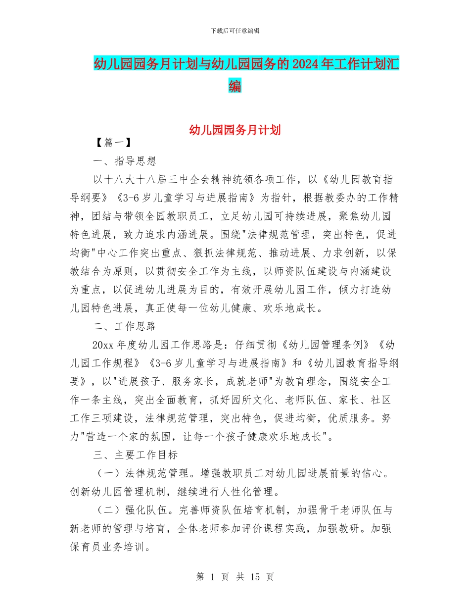 幼儿园园务月计划与幼儿园园务的2024年工作计划汇编_第1页