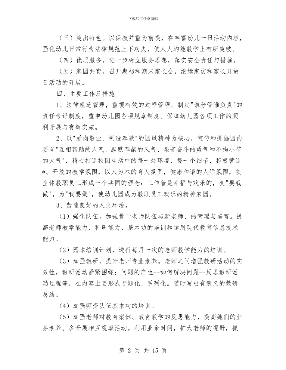 幼儿园园务月计划与幼儿园园务的2024年工作计划汇编_第2页
