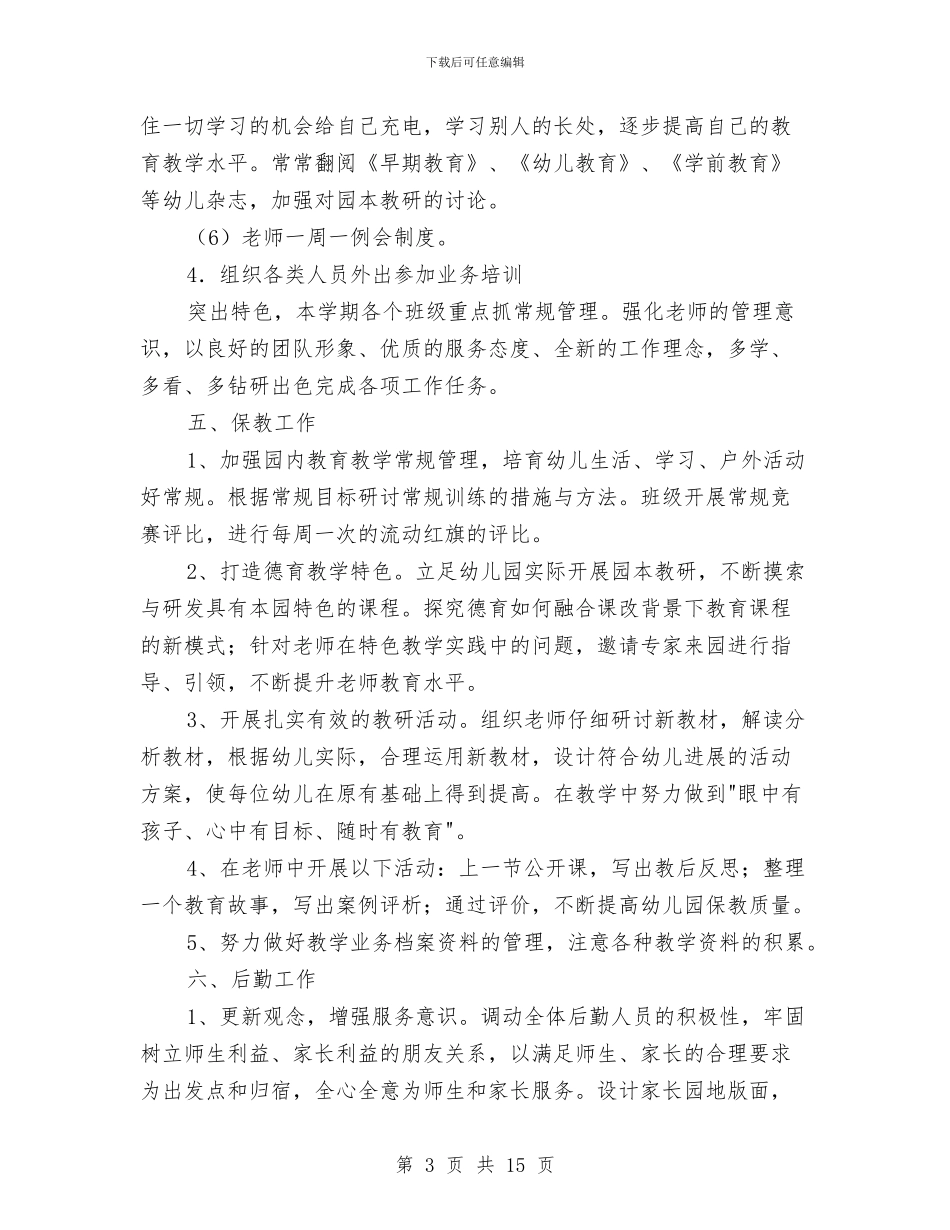 幼儿园园务月计划与幼儿园园务的2024年工作计划汇编_第3页