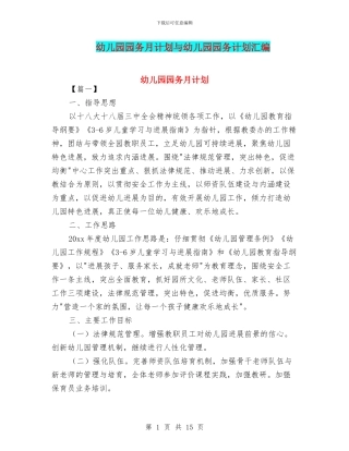 幼儿园园务月计划与幼儿园园务计划汇编