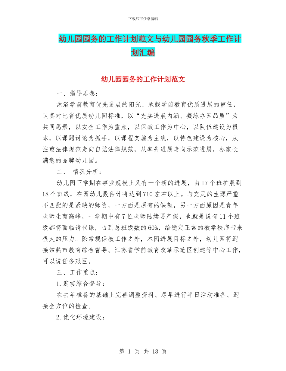 幼儿园园务的工作计划范文与幼儿园园务秋季工作计划汇编_第1页