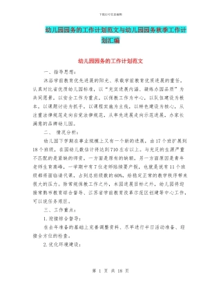 幼儿园园务的工作计划范文与幼儿园园务秋季工作计划汇编