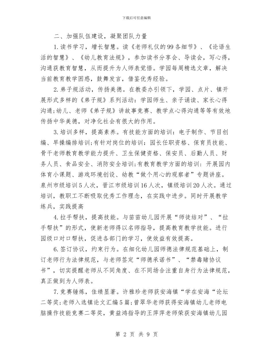 幼儿园园务的年度工作总结与幼儿园园务管理工作总结汇编_第2页