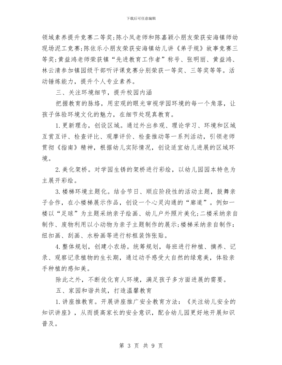 幼儿园园务的年度工作总结与幼儿园园务管理工作总结汇编_第3页