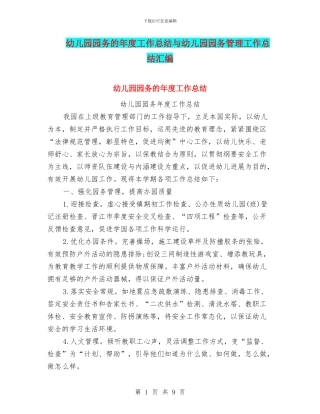 幼儿园园务的年度工作总结与幼儿园园务管理工作总结汇编