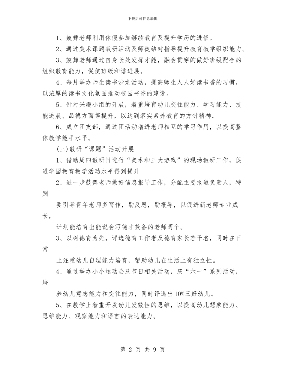 幼儿园园务月份工作计划与幼儿园园务的2024年工作计划汇编_第2页