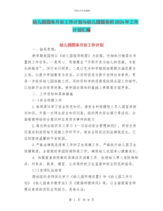 幼儿园园务月份工作计划与幼儿园园务的2024年工作计划汇编