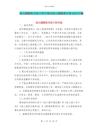 幼儿园园务月份工作计划与幼儿园园务计划2024汇编