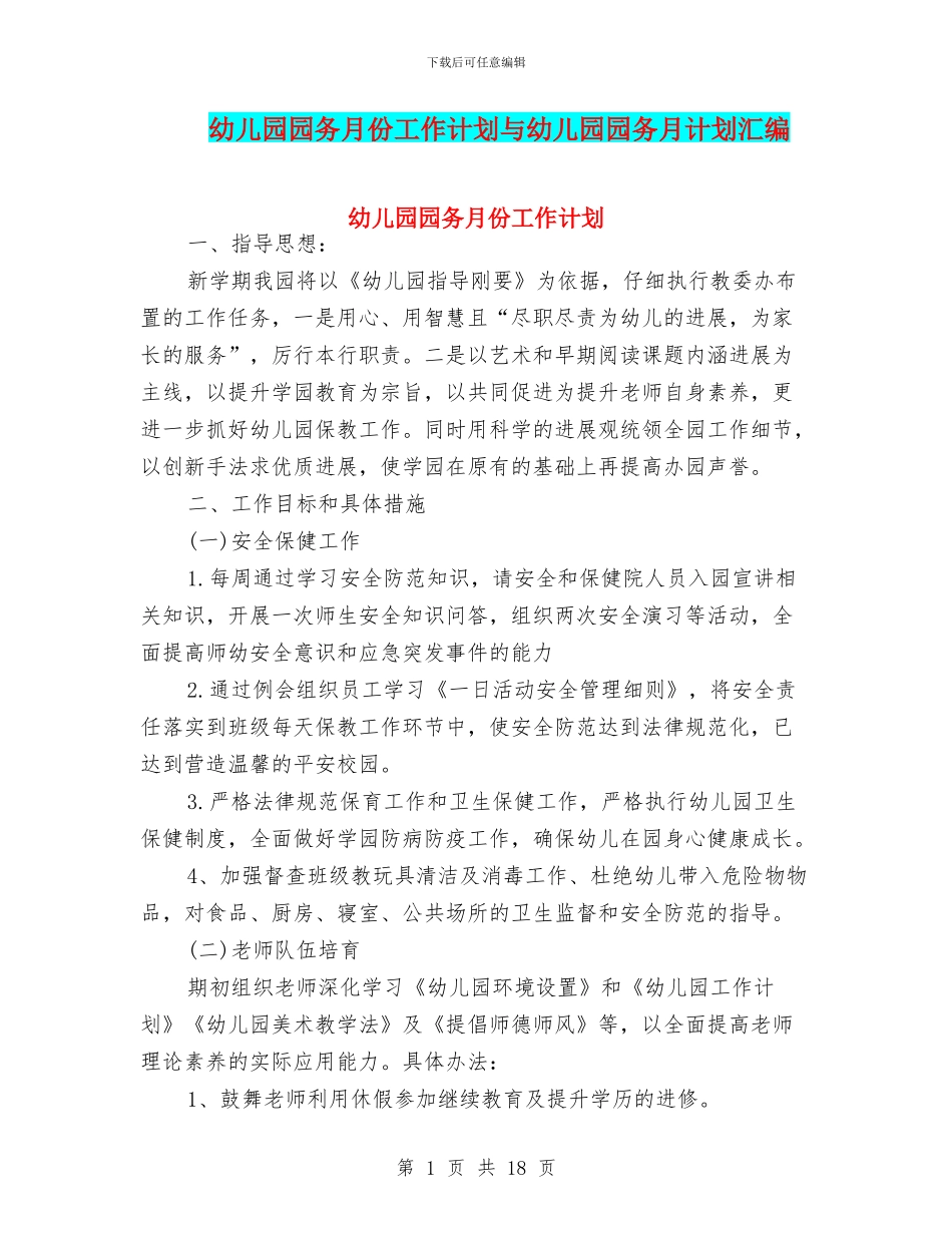 幼儿园园务月份工作计划与幼儿园园务月计划汇编_第1页