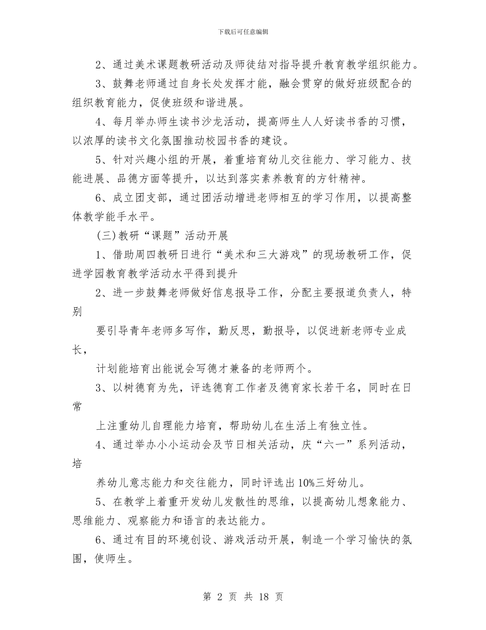 幼儿园园务月份工作计划与幼儿园园务月计划汇编_第2页