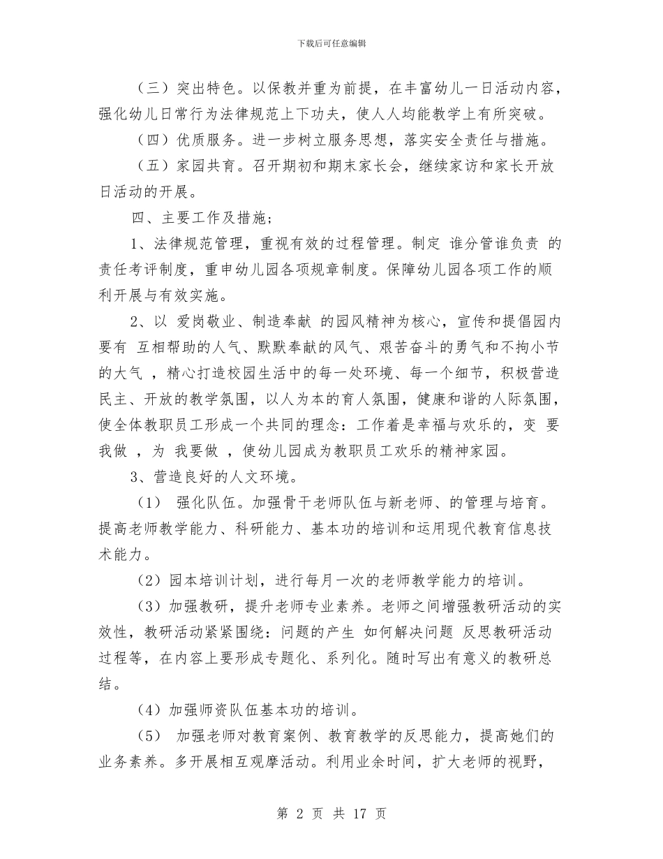 幼儿园园务月工作计划与幼儿园园务的工作计划范文汇编_第2页