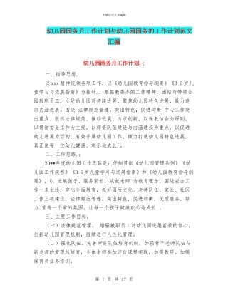 幼儿园园务月工作计划与幼儿园园务的工作计划范文汇编