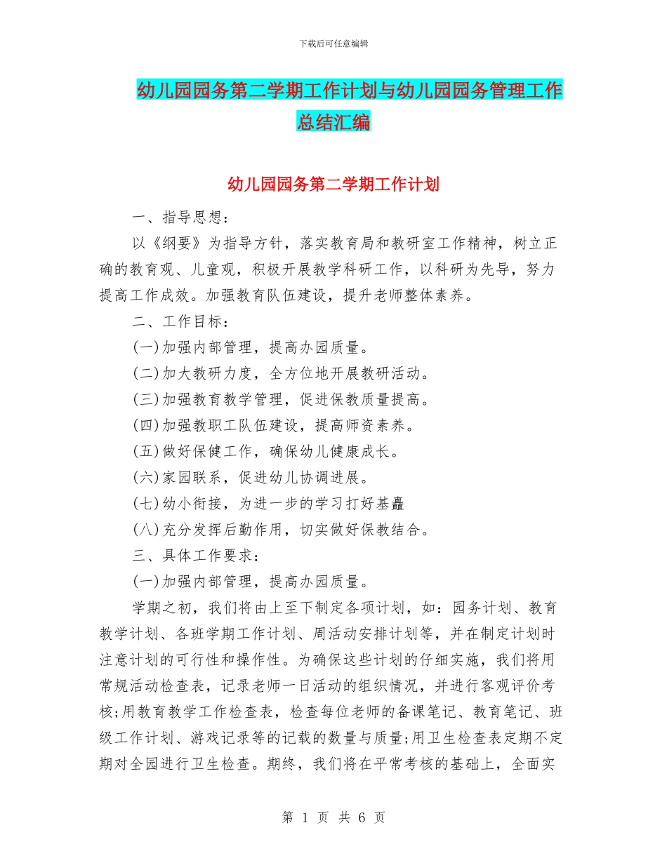 幼儿园园务第二学期工作计划与幼儿园园务管理工作总结汇编_第1页
