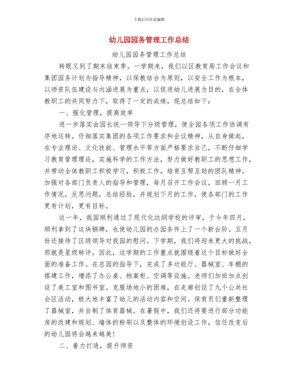 幼儿园园务第二学期工作计划与幼儿园园务管理工作总结汇编_第3页