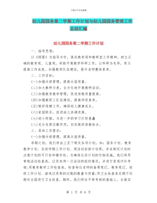 幼儿园园务第二学期工作计划与幼儿园园务管理工作总结汇编