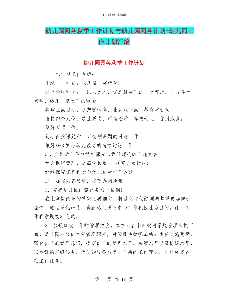 幼儿园园务秋季工作计划与幼儿园园务计划_第1页