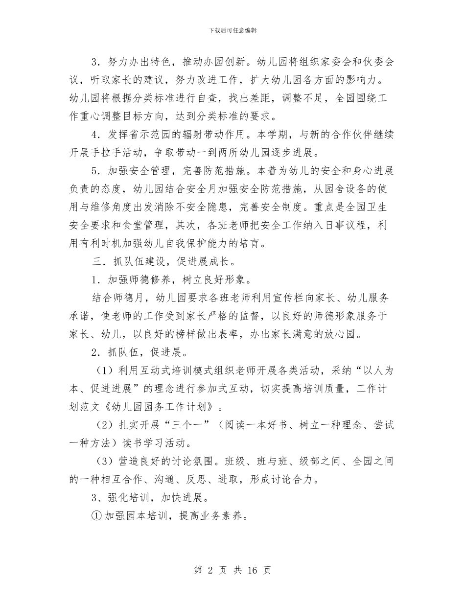 幼儿园园务秋季工作计划与幼儿园园务计划_第2页