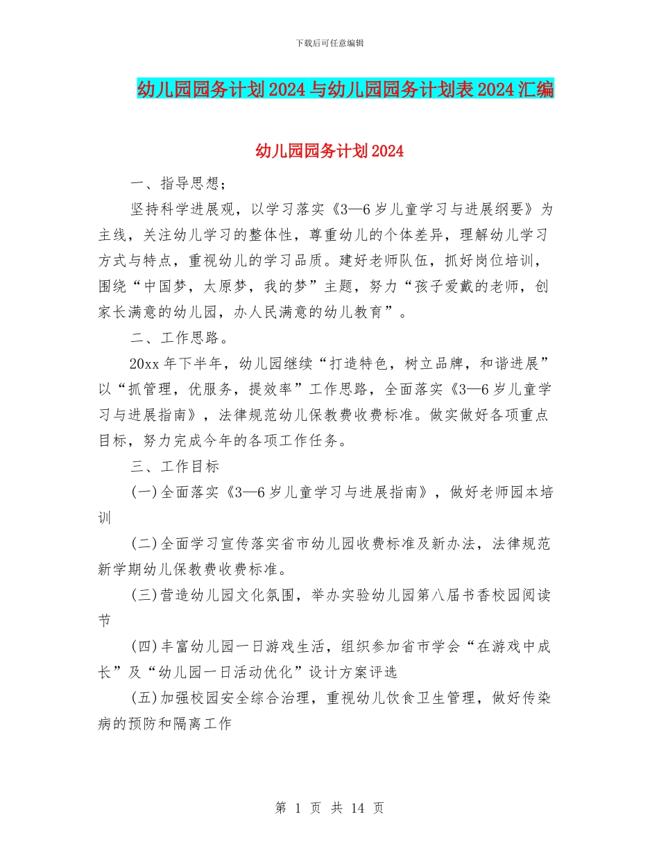 幼儿园园务计划2024与幼儿园园务计划表2024汇编_第1页