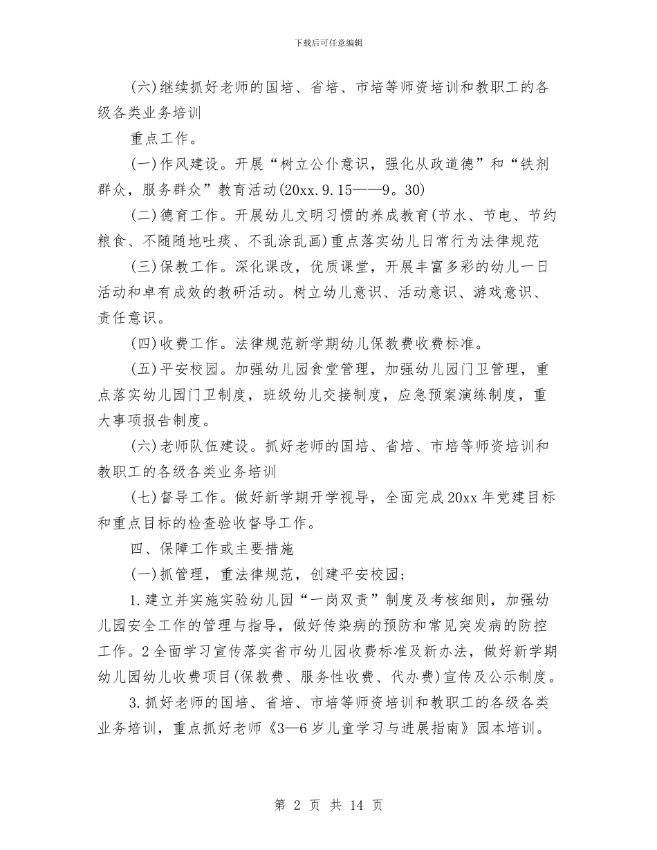 幼儿园园务计划2024与幼儿园园务计划表2024汇编_第2页