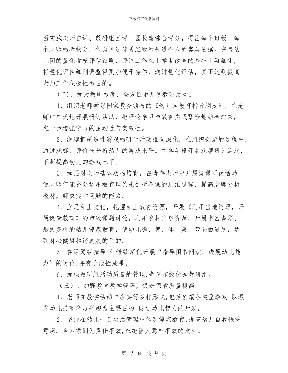 幼儿园园务计划2024年与幼儿园园务计划报告2024汇编_第2页