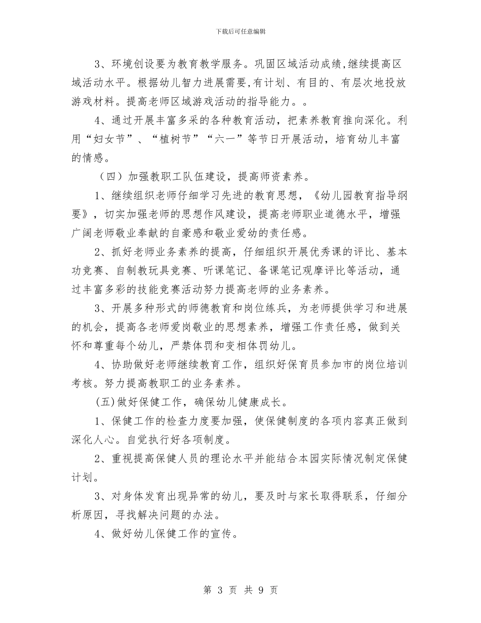 幼儿园园务计划2024年与幼儿园园务计划报告2024汇编_第3页