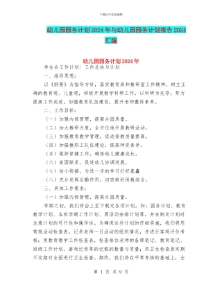 幼儿园园务计划2024年与幼儿园园务计划报告2024汇编
