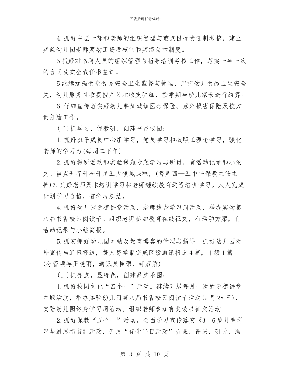 幼儿园园务计划2024与幼儿园园务计划表汇编_第3页