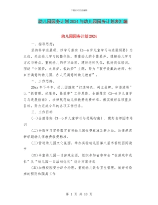 幼儿园园务计划2024与幼儿园园务计划表汇编