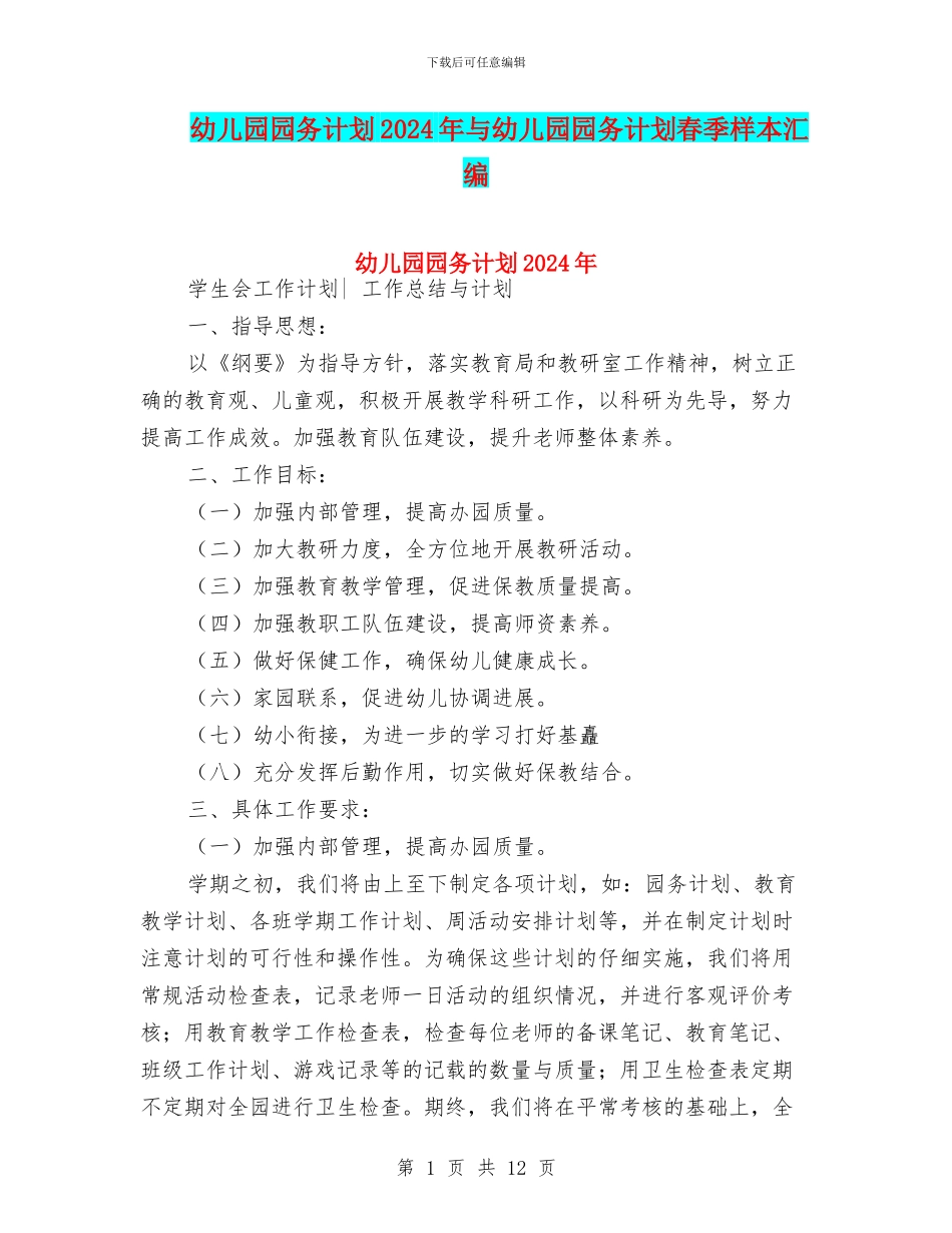 幼儿园园务计划2024年与幼儿园园务计划春季样本汇编_第1页