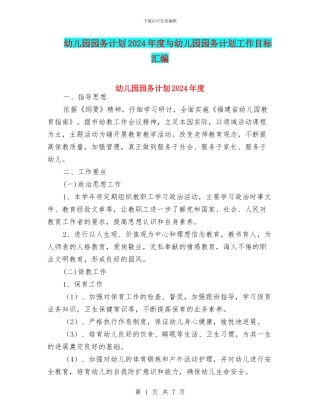 幼儿园园务计划2024年度与幼儿园园务计划工作目标汇编