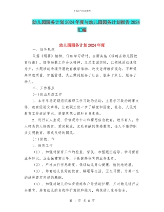 幼儿园园务计划2024年度与幼儿园园务计划报告2024汇编