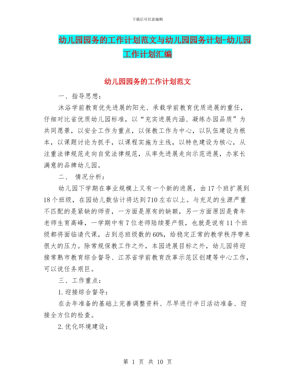 幼儿园园务的工作计划范文与幼儿园园务计划_第1页