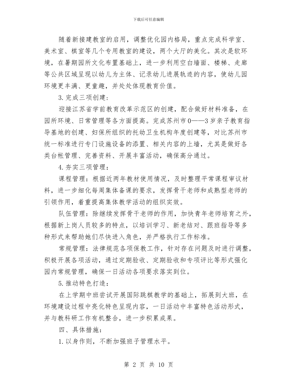 幼儿园园务的工作计划范文与幼儿园园务计划_第2页