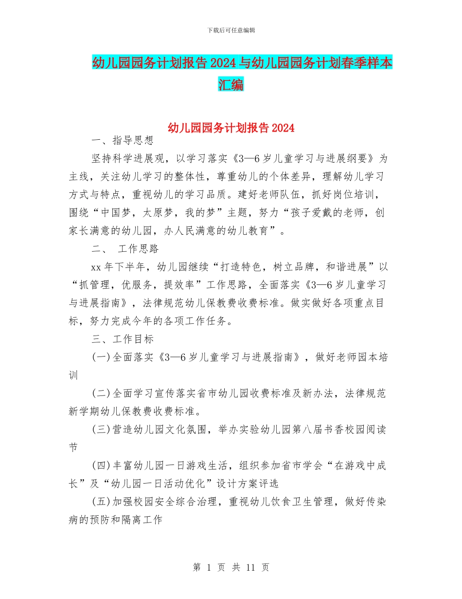 幼儿园园务计划报告2024与幼儿园园务计划春季样本汇编_第1页