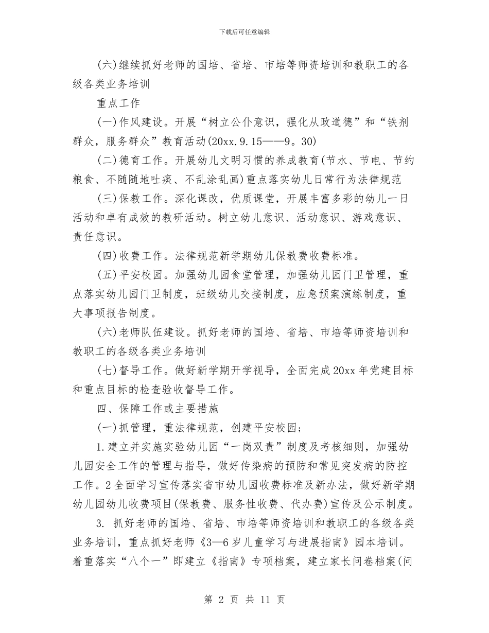 幼儿园园务计划报告2024与幼儿园园务计划春季样本汇编_第2页