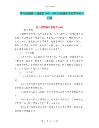幼儿园园务计划报告2024与幼儿园园务计划春季样本汇编