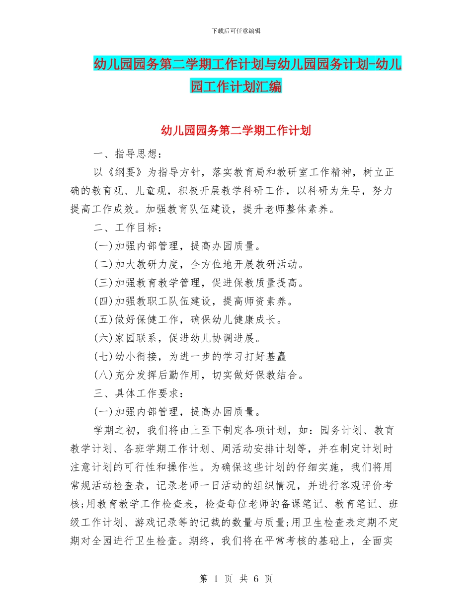 幼儿园园务第二学期工作计划与幼儿园园务计划_第1页