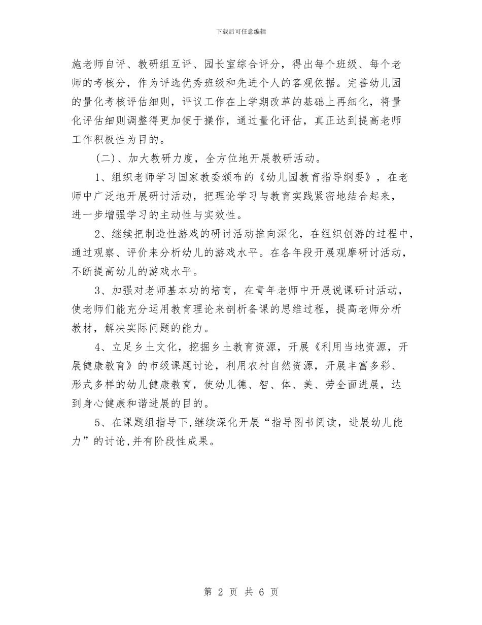 幼儿园园务第二学期工作计划与幼儿园园务计划_第2页