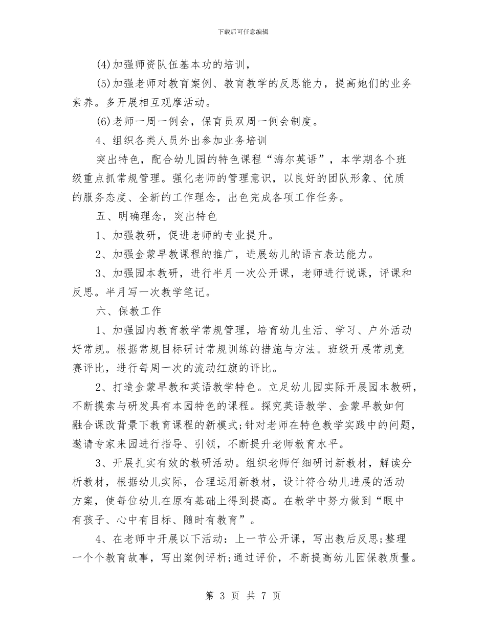 幼儿园园务的2024年工作计划与幼儿园园务计划汇编_第3页