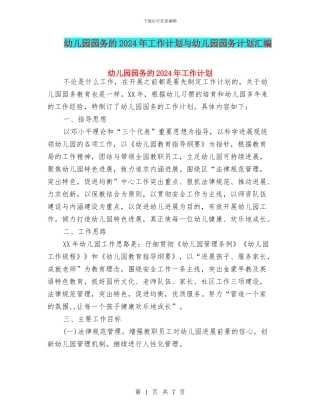 幼儿园园务的2024年工作计划与幼儿园园务计划汇编