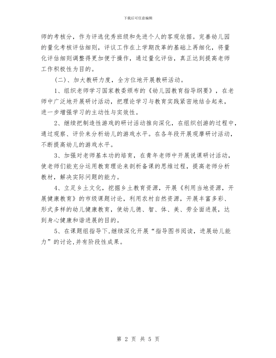 幼儿园园务第二学期工作计划与幼儿园园务计划汇编_第2页