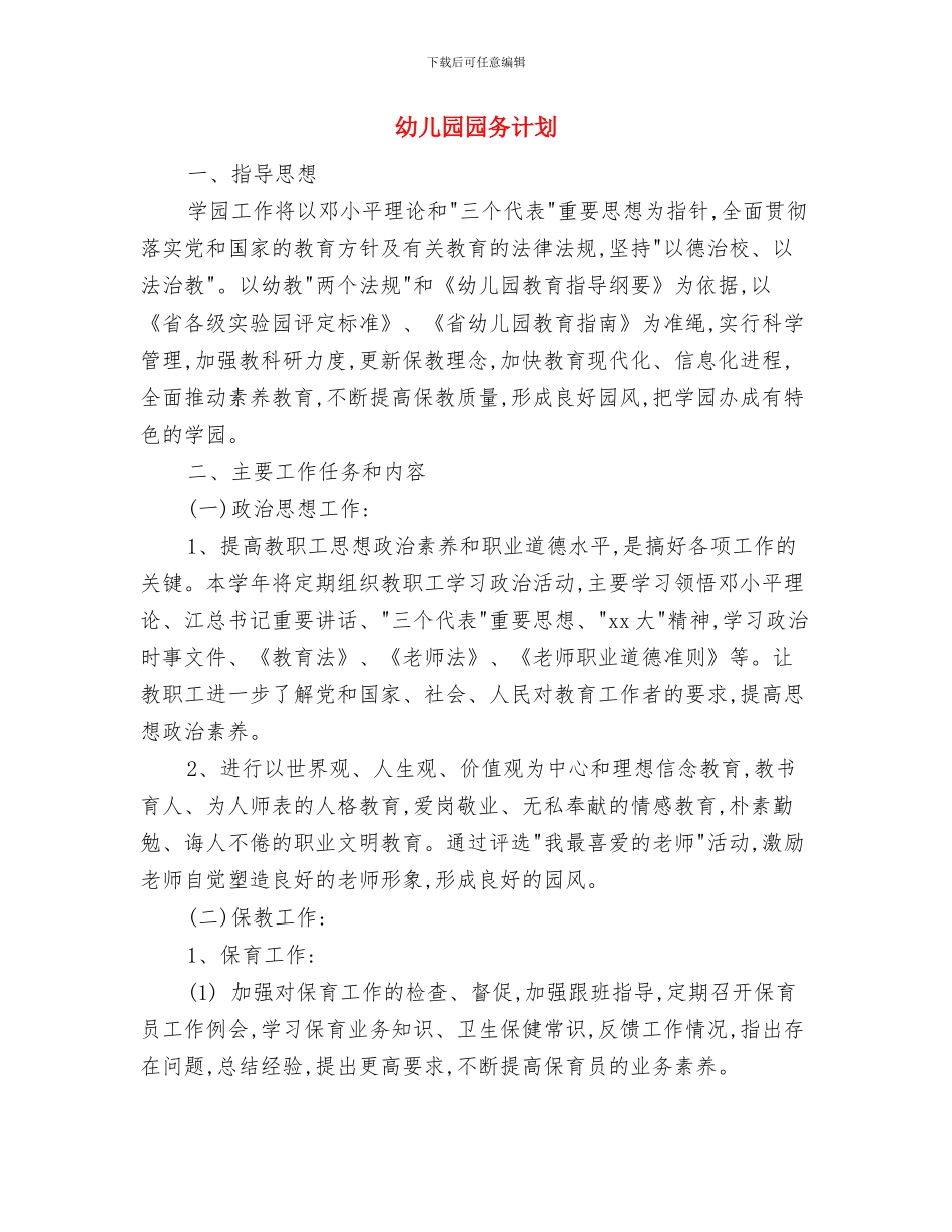 幼儿园园务第二学期工作计划与幼儿园园务计划汇编_第3页